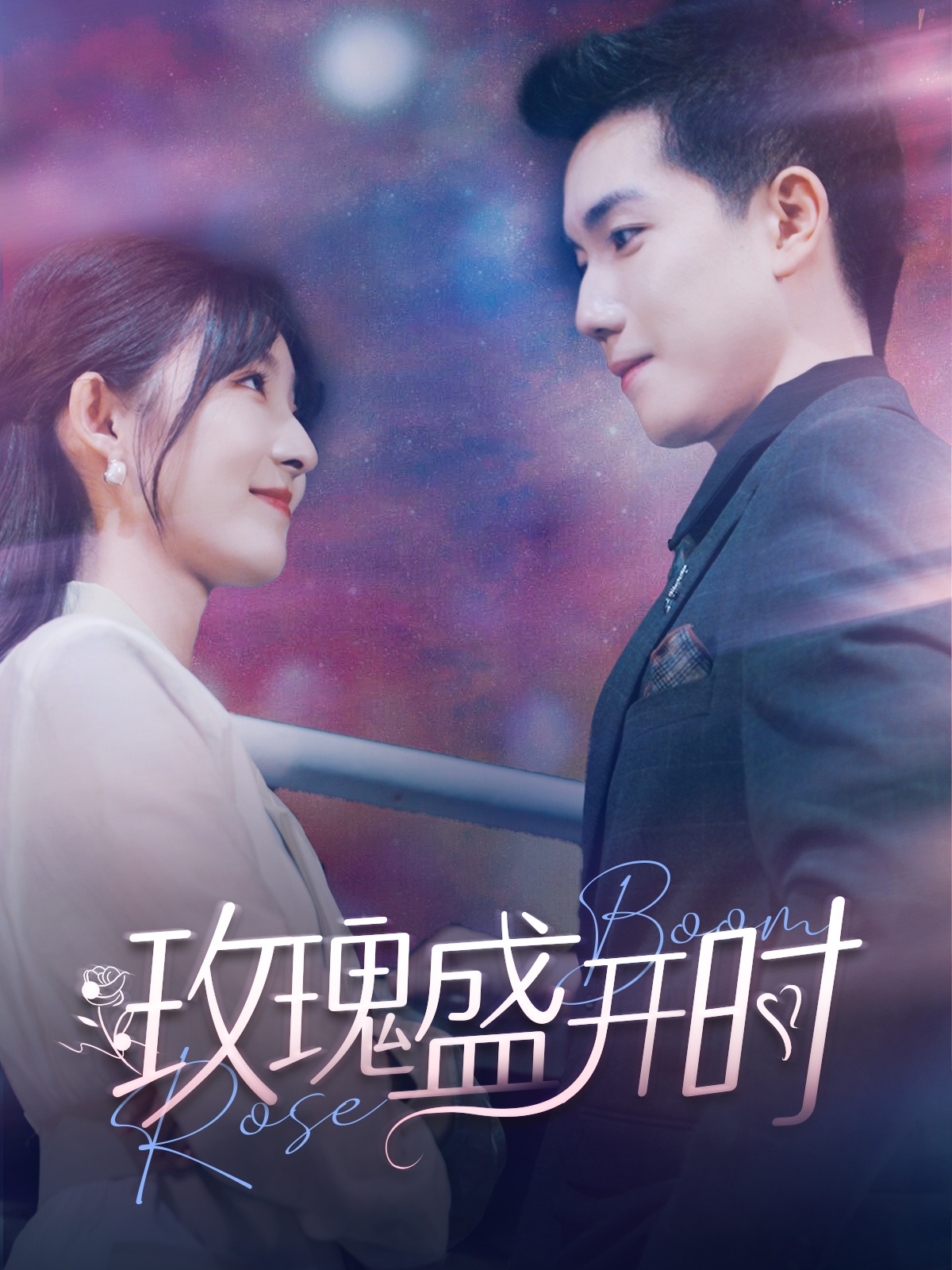瞒着恋爱八年的男友结婚（29集）曹皓添＆曹千祎